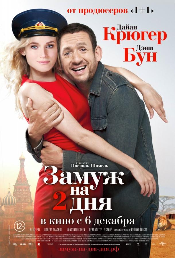 Фильм Замуж на 2 дня (2012) смотреть онлайн бесплатно